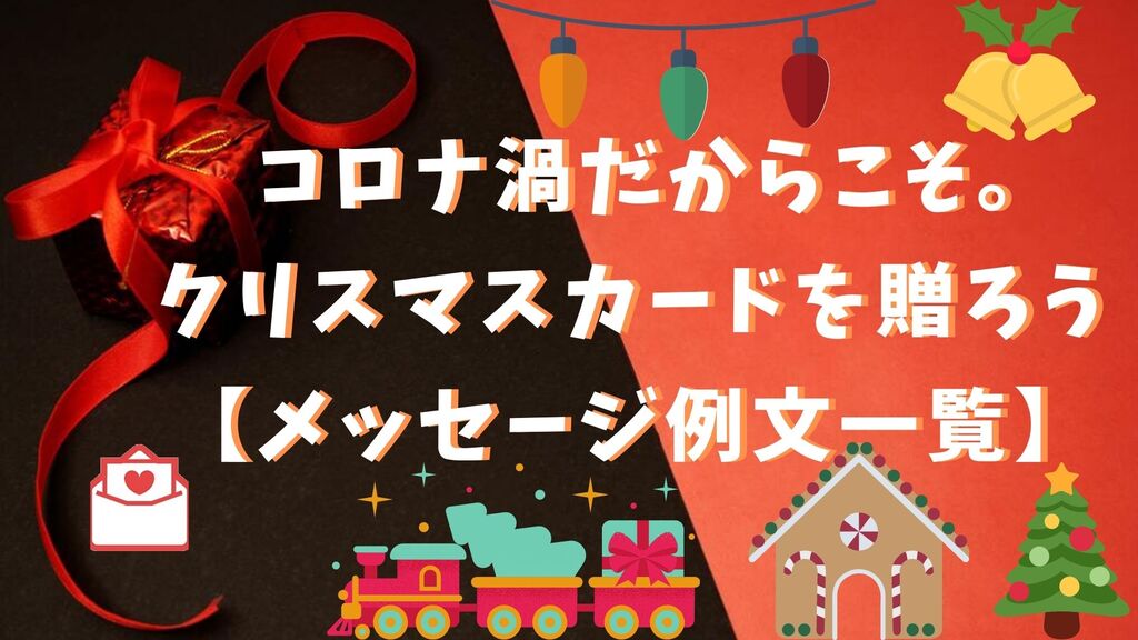 コロナ渦だからこそ クリスマスカードを贈ろう メッセージ例文一覧