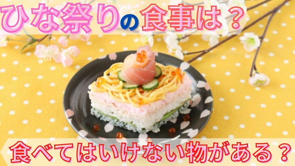 この記事でok ひな祭りで食べる物一覧 食事 お酒 お菓子 お餅など 食べてはいけない物もある