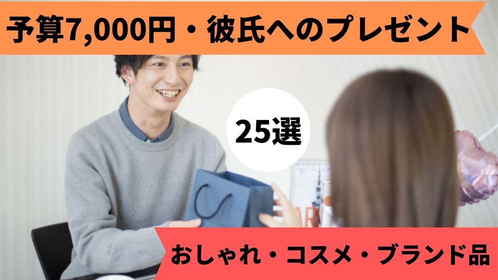 彼氏 7000円 プレゼント