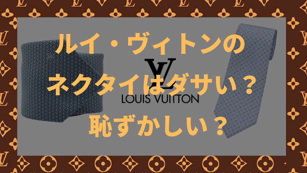 ルイ・ヴィトンのネクタイはダサい？恥ずかしい？実際の口コミ・評判を