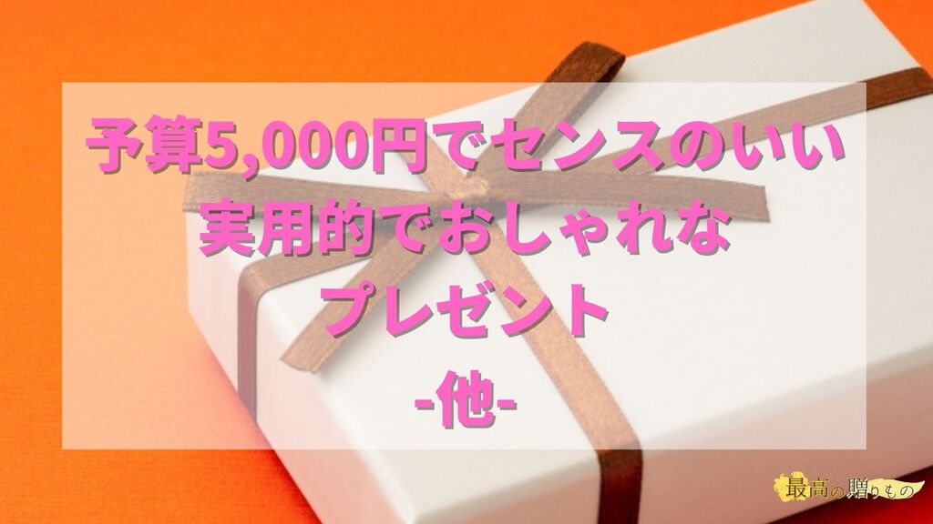 センスのいいプレゼント 女性 5000円