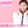6万円 プレゼント 女性 ブランド