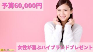 6万円 プレゼント 女性 ブランド