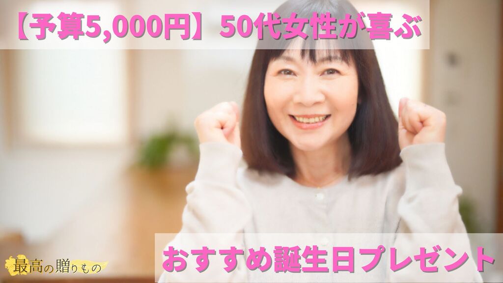 50代 女性 誕生日プレゼント 5000円